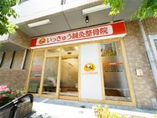 いっきゅう鍼灸整骨院