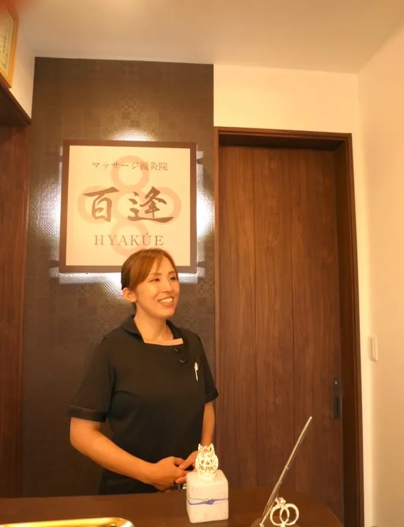マッサージ鍼灸院　百逢（ひゃくえ）