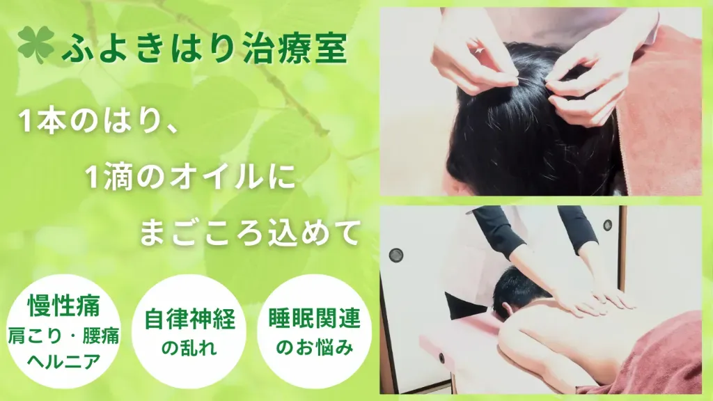 ふよきはり治療室