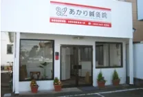あかり鍼灸院