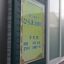 ひらま治療院