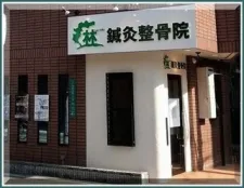 林鍼灸整骨院
