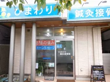 ひまわり鍼灸接骨院