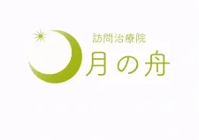 訪問鍼灸 月の舟