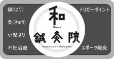 和鍼灸院