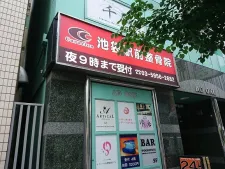 池袋駅前整骨院