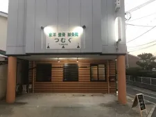 東洋整骨鍼灸院つむぐ