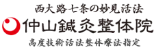 仲山鍼灸整体院