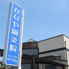 かなや鍼灸院