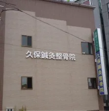 久保鍼灸整骨院(西禁野院)