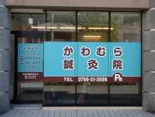 かわむら鍼灸院