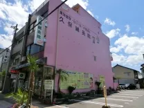 久保鍼灸院