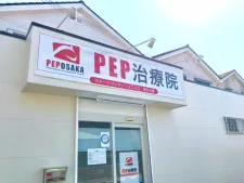 PEP治療院