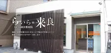 らいら鍼灸整骨院