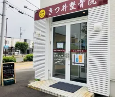 きつ井整骨院