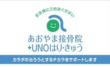 あおやま接骨院＋ＵＮＯはりきゅう