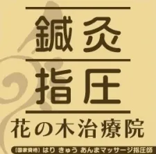 花の木治療院