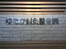 ゆたか鍼灸整骨院