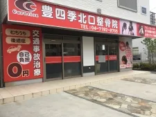 豊四季北口整骨院