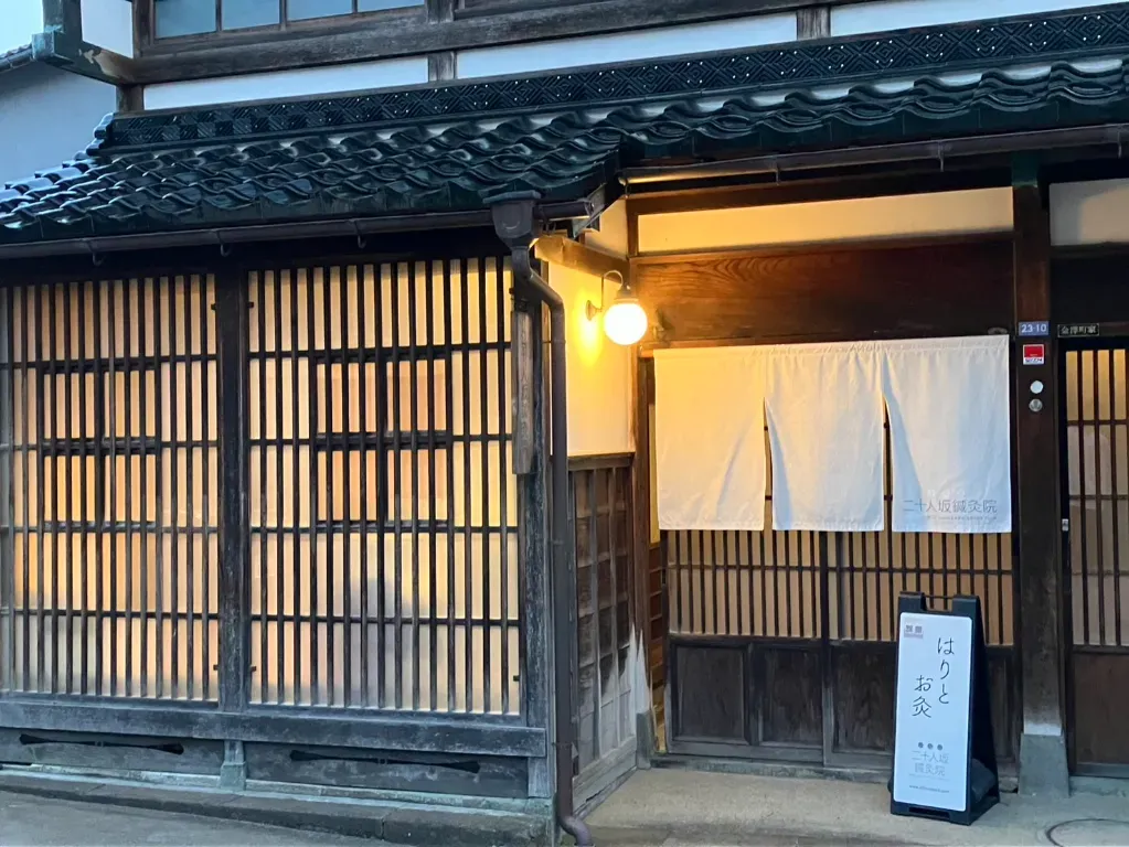 金沢二十人坂鍼灸院