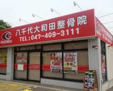 八千代大和田整骨院
