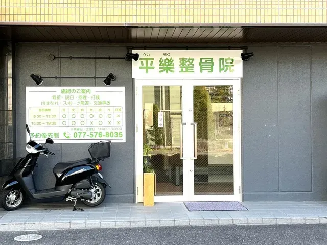 平樂整骨院