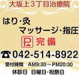大坂上3丁目治療院