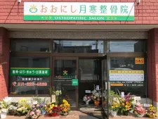 おおにし月寒整骨院