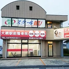 大網駅前整骨院
