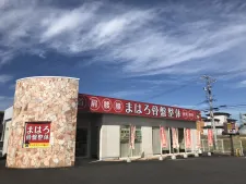 まはろ鍼灸整骨院 名張希央台院