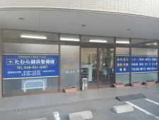 たむら鍼灸整骨院
