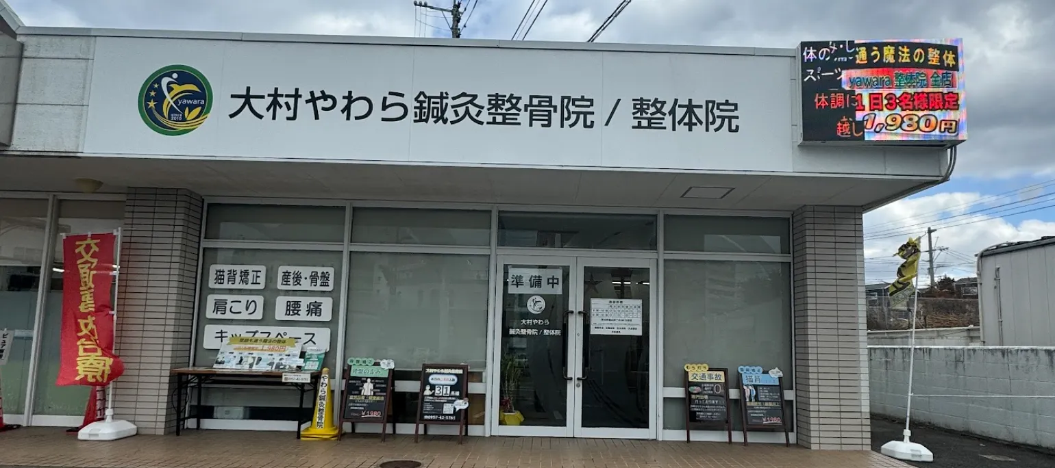大村やわら鍼灸整骨院/整体院
