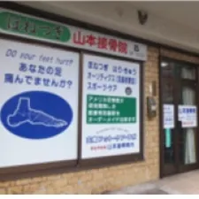 山本接骨院