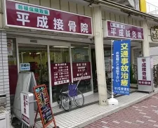 平成接骨鍼灸マッサージ院