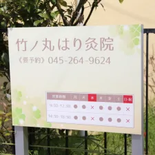 竹之丸はり灸院