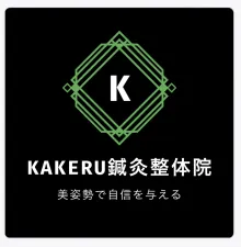 KAKERU鍼灸整体院