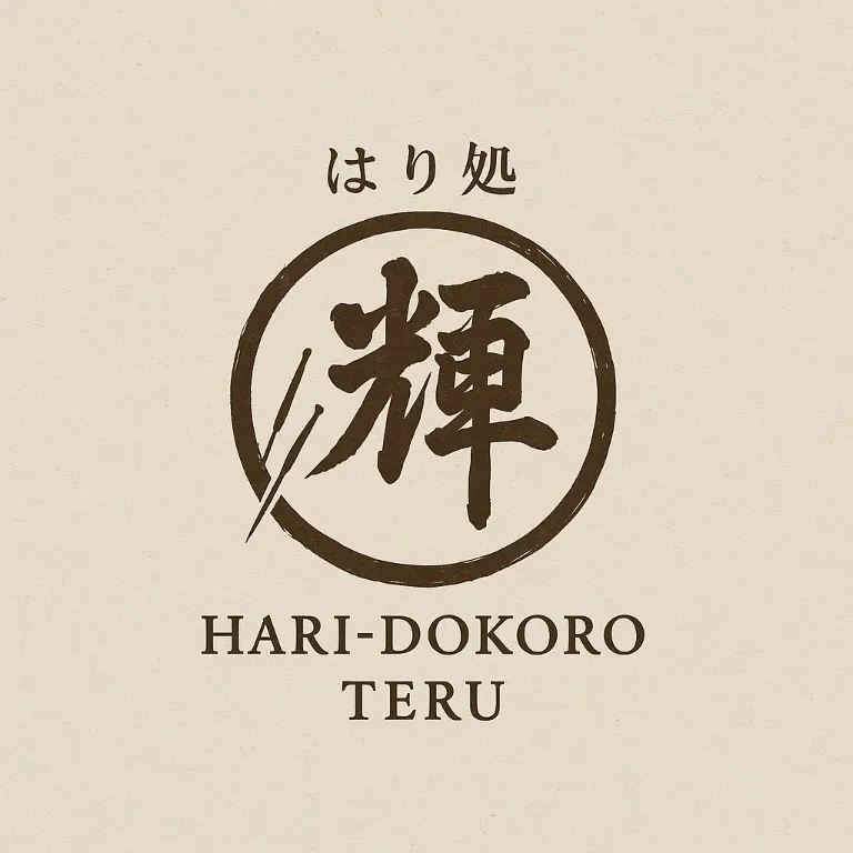 はり処 輝(てる)