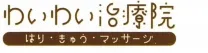 わいわい治療院