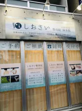 しおさい整骨院鍼灸院 広島駅北口院