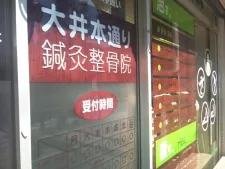 大井本通り鍼灸整骨院