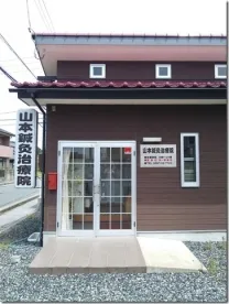 山本鍼灸治療院