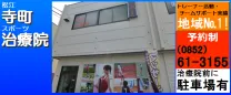 寺町スポーツ治療院