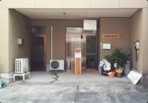 三輪治療院