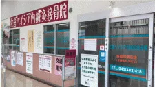 佐倉ベイシア内鍼灸接骨院