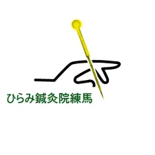 ひらみ鍼灸院練馬