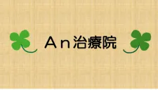 An治療院
