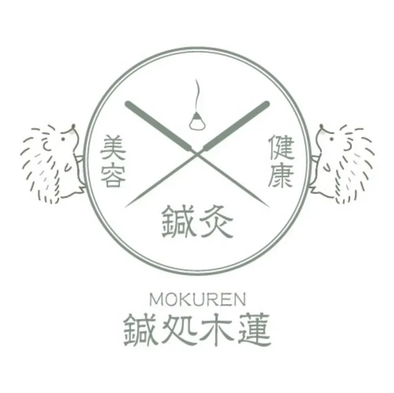 鍼処 木蓮