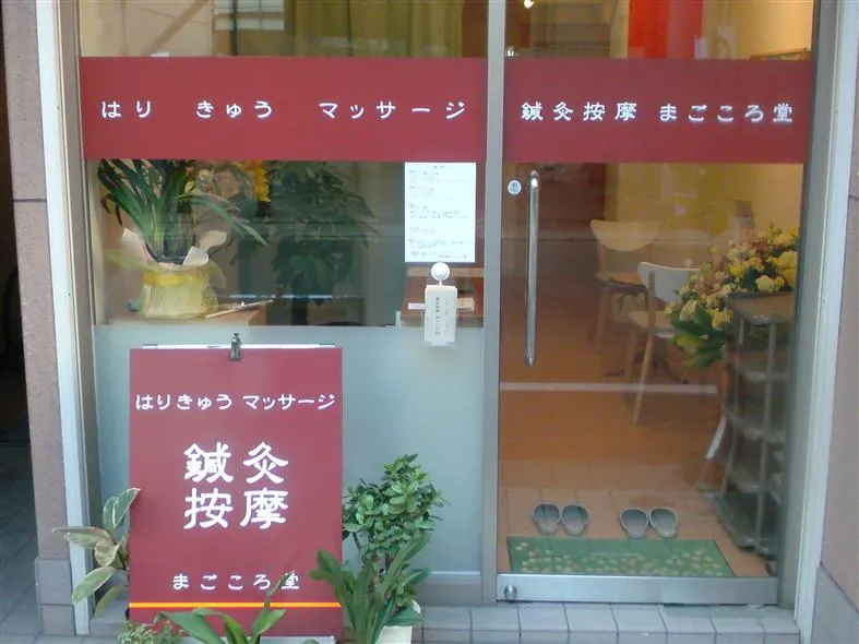 鍼灸按摩まごころ堂