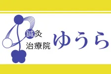 鍼灸 治療院 ゆうら