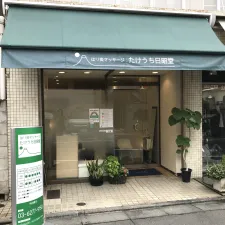 はり灸マッサージ たけうち日昭堂